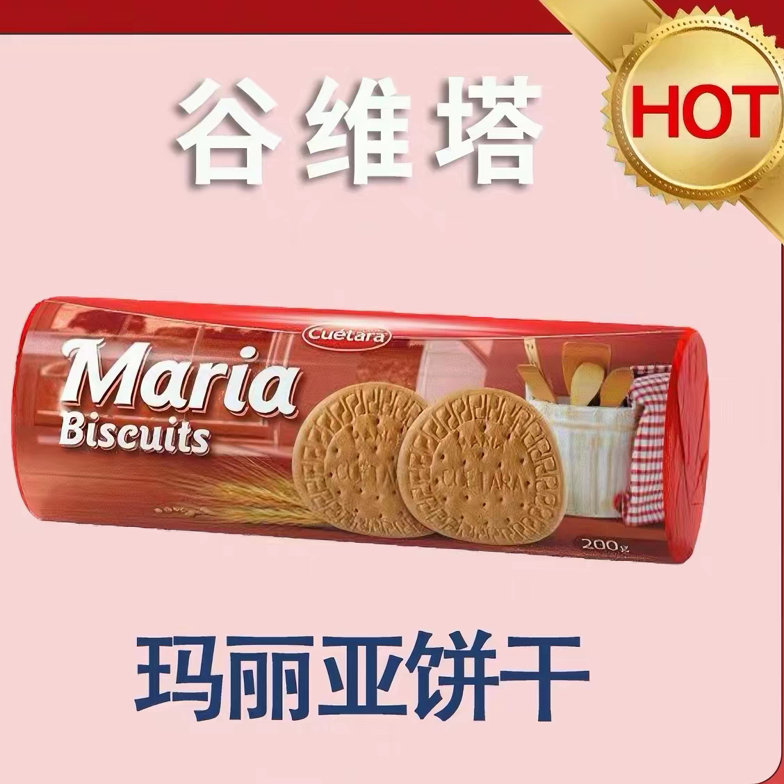 临期裸价西班牙进口玛丽亚饼干200g休闲追剧零食小吃下午茶点心