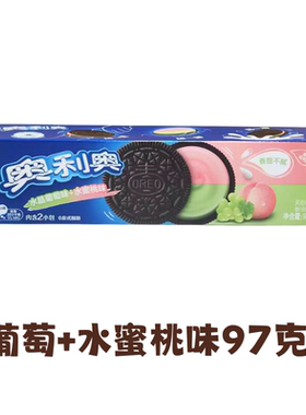 奥利奥经典夹心饼干树莓蓝莓/葡萄水蜜桃97g/盒下午茶儿童小零食
