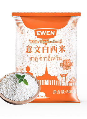 EWEN意文白西米泰国原装进口500g西米露水果捞奶茶店专用