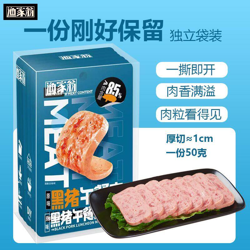 渔家翁黑猪午餐肉原味300g(50g*6袋)厚切肉罐头手抓饼泡面搭档