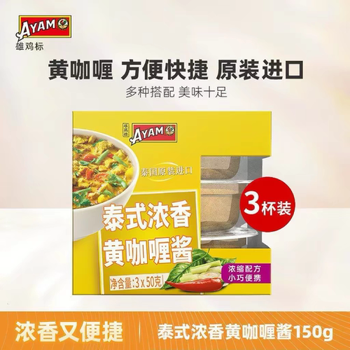 泰国进口 雄鸡标泰式浓香黄咖喱酱三杯装150g浓缩泰国菜调味料