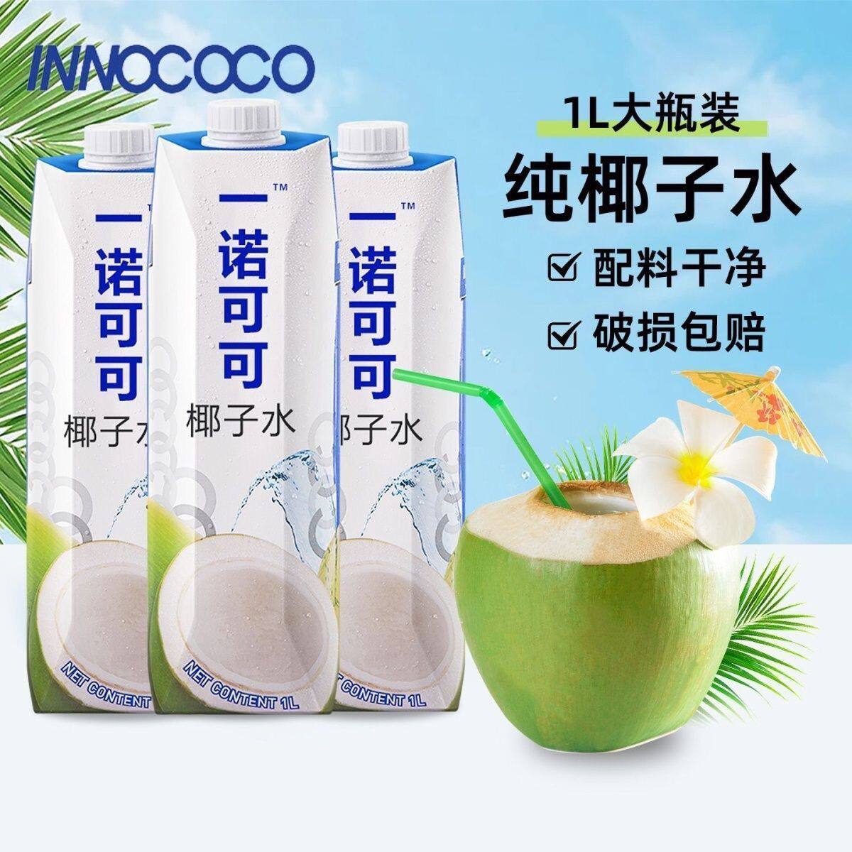 包邮【1L*2盒】一诺可可椰子水泰国进口100%椰子水青椰水