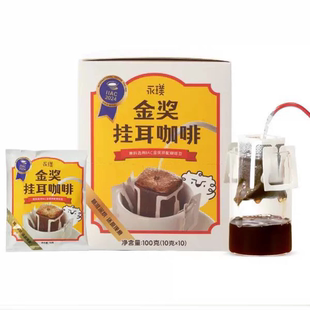 临期特价 挂耳咖啡100g共10袋100%阿拉比卡生咖啡豆提神办公室学生