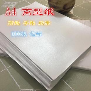 A4防粘纸纸离型纸隔离不干胶底硅油纸纸纸贴手粘胶带剪FNMdiy手帐