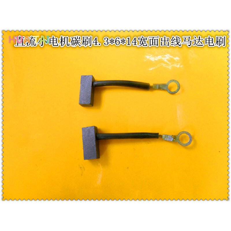 小电机马达碳刷5X8X20后面出线,小碳刷4.3X6X14侧面出线一份10个