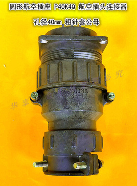 圆形航空插座P40K4Q插头连接器孔径40mm粗针套公母方法兰对接式