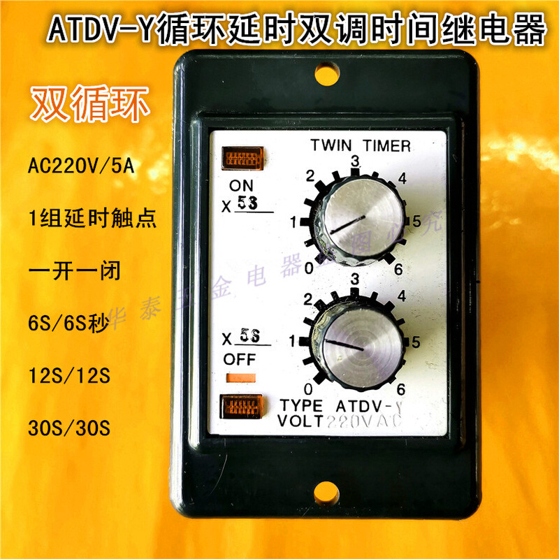 ATDV-Y AC220V 6S 12S 30S计时器双调双循环延时时间继电器