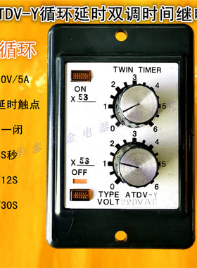 ATDV-Y AC220V 6S 12S 30S计时器双调双循环延时时间继电器