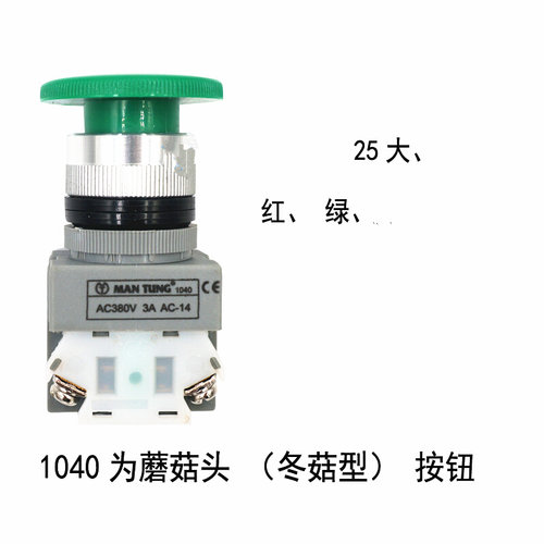 蘑菇头按钮1040大头急停冬菇型开关红色1050旋钮选择1020单边2档
