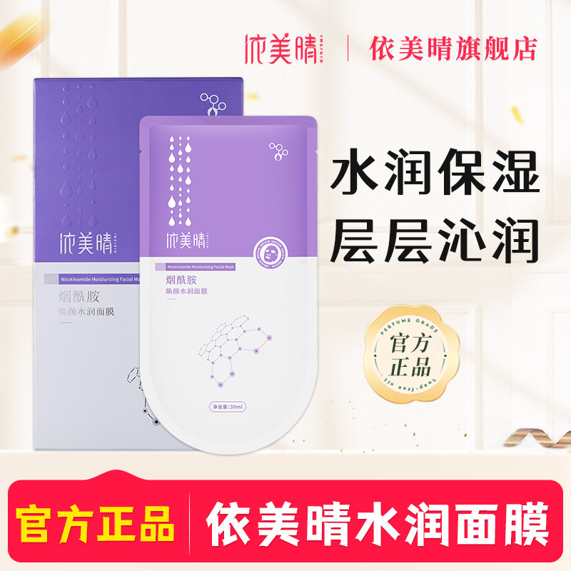 依美晴面膜水润保湿面膜烟酰胺熬夜提肤亮色旗舰店图片