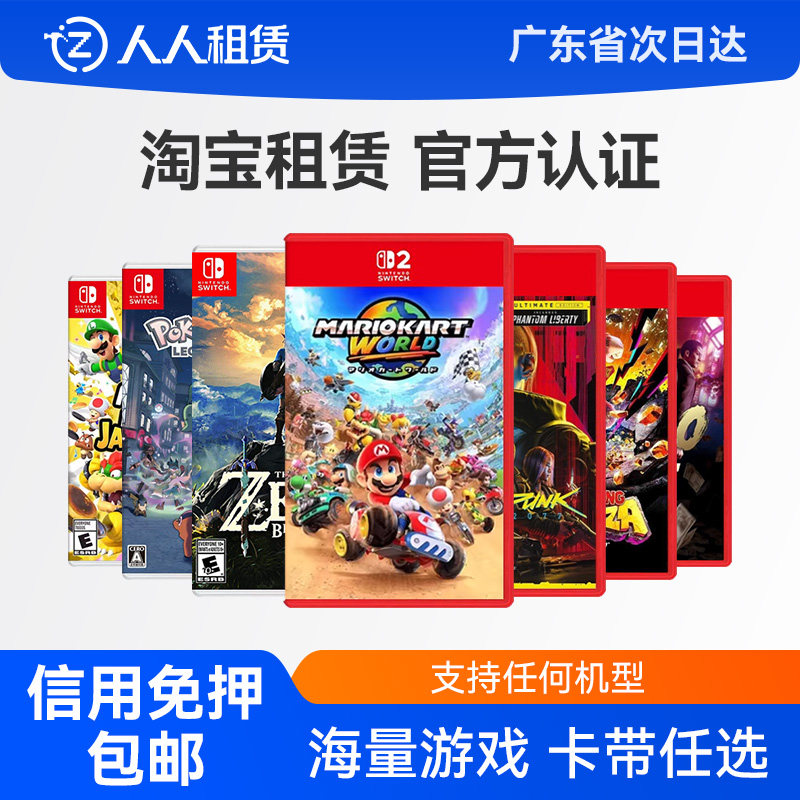 Switch2游戏卡带租赁任天堂NS2代出租马里奥塞尔达海外版免押租借