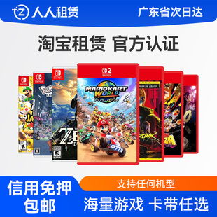 Switch2游戏卡带租赁任天堂NS2代出租马里奥塞尔达海外版免押租借