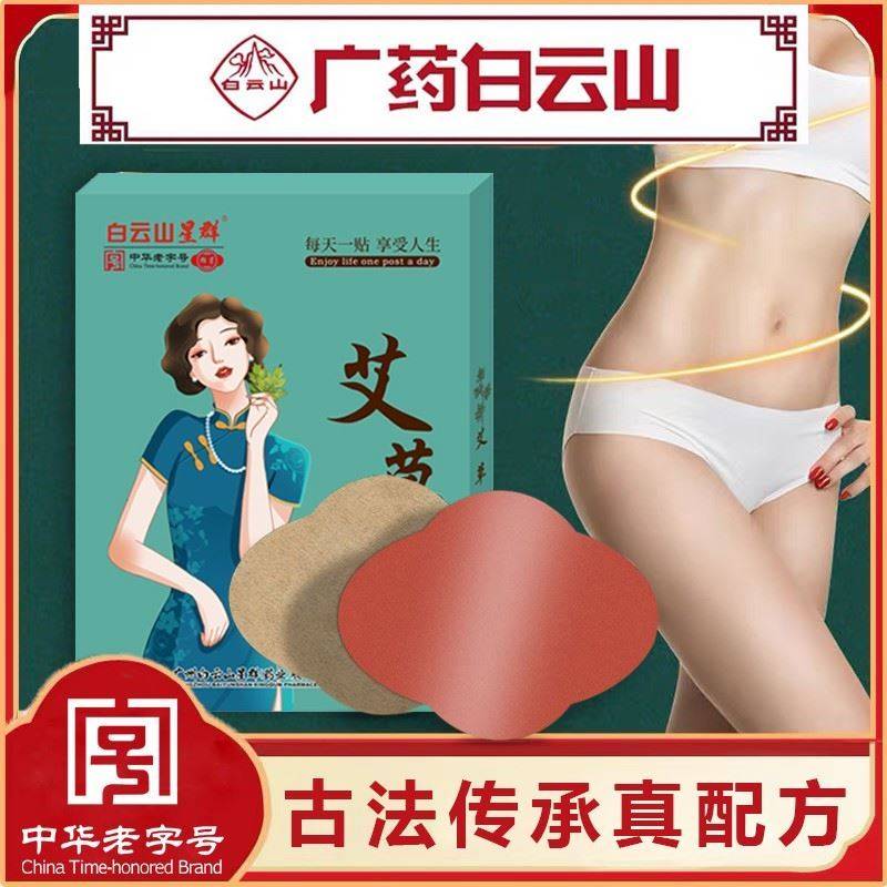 【广药白云山草本贴】草本精华，男女通用，晚上贴早上揭去湿神器