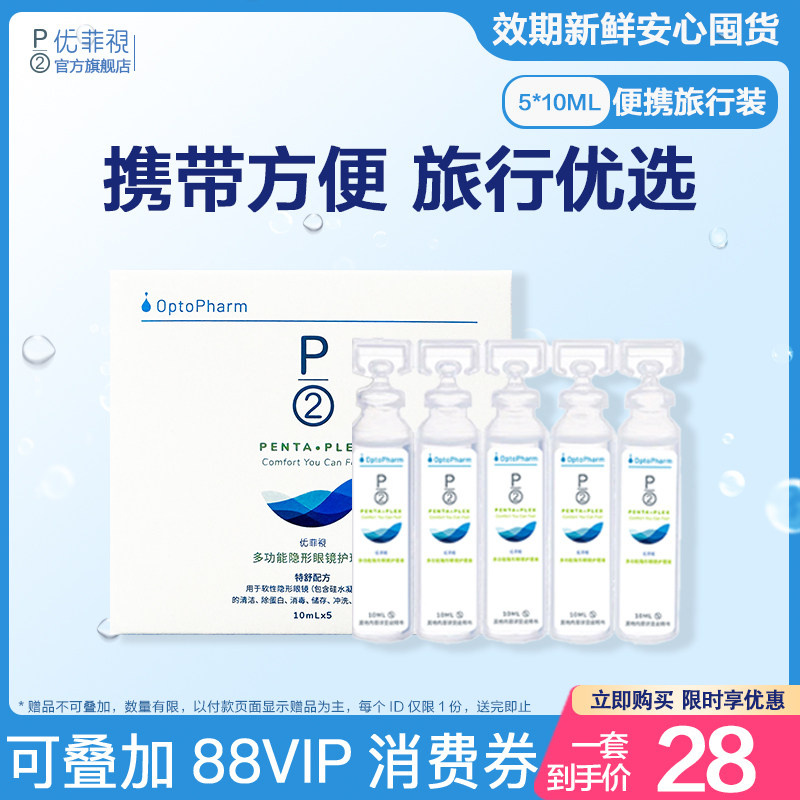 P2优菲视5*10ml护理液独立小瓶便携旅行装隐形眼镜近视美瞳旗舰店
