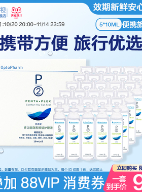 P2优菲视护理液女美瞳隐形眼镜冲洗清洁便携旅行小瓶装5*10ml*5盒