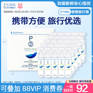 5盒 10ml P2优菲视护理液女美瞳隐形眼镜冲洗清洁便携旅行小瓶装