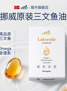 vel挪威100%高纯三文鱼油深海鱼油成人60粒omega3