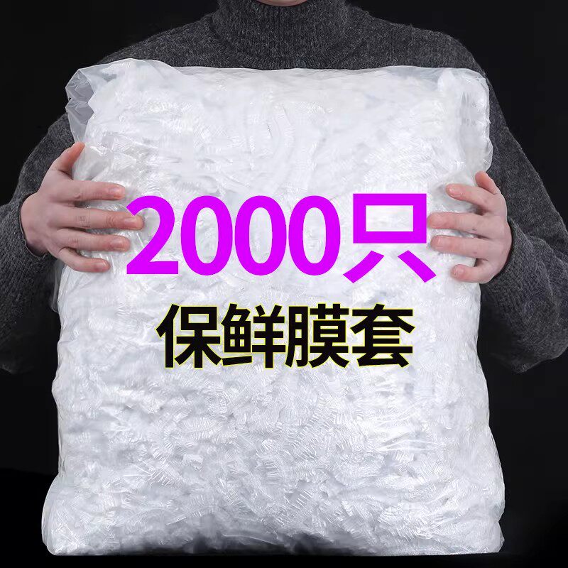 食品级一次性保鲜膜套