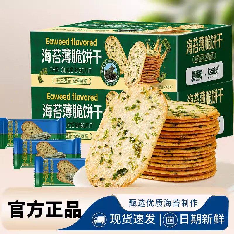 海苔薄脆饼干礼盒装休闲解馋小吃薄脆饼干零食大礼包健康零食