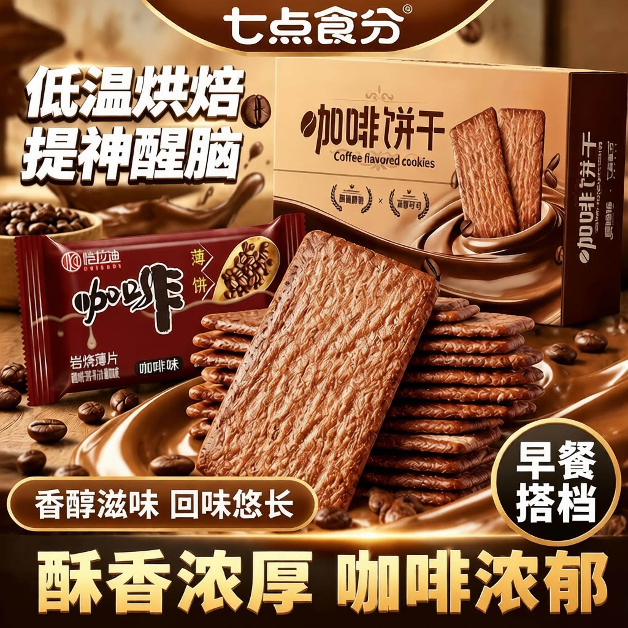 岩烧咖啡饼干咖啡味薄脆休闲零食