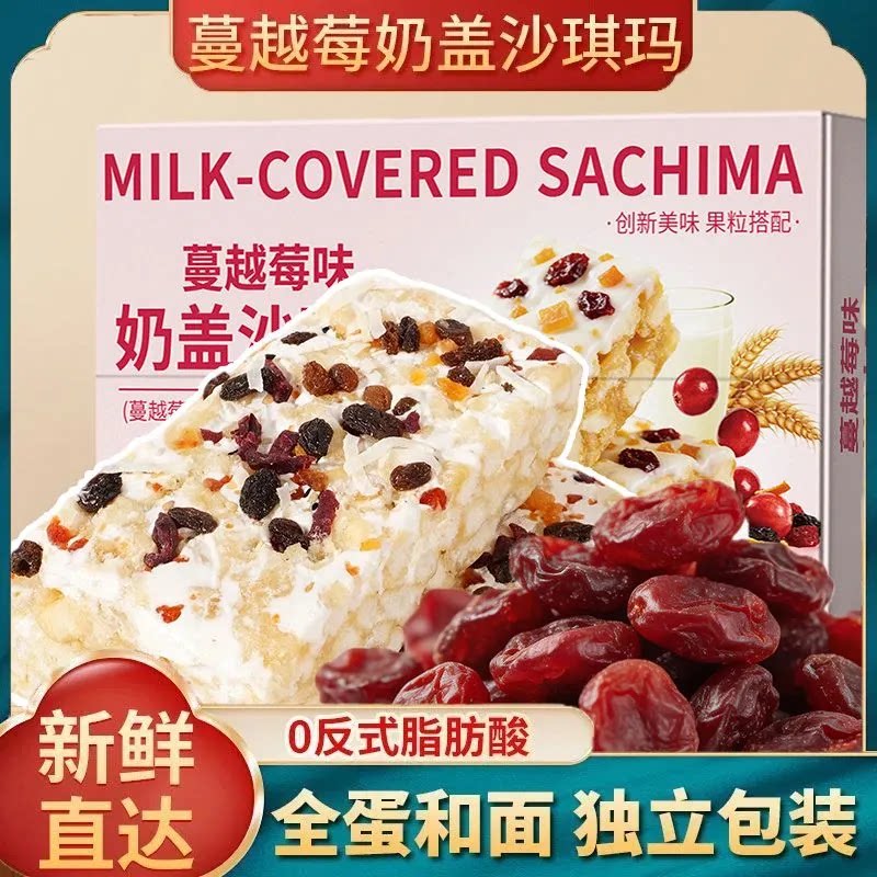 蔓越莓奶盖沙琪玛糕点水果味早餐代餐网红零食休闲小吃甜品即食