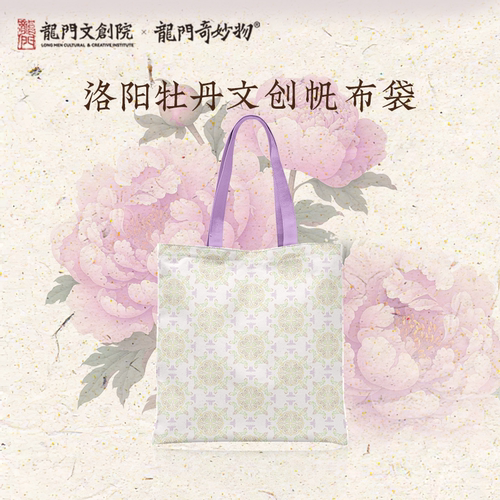龙门奇妙物龙门石窟景区新款洛阳牡丹文创帆布包大容量手提袋礼物