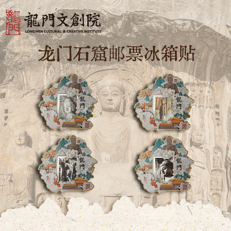 龙门奇妙物 龙门石窟景区创意邮票冰箱贴洛阳文创纪念品送礼礼物
