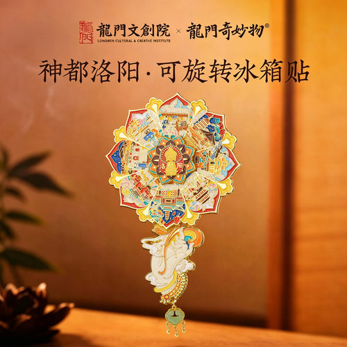 龙门石窟神都洛阳旋转金属冰箱贴文创礼物伴手礼送朋友旅游纪念品