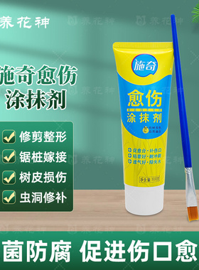 施奇正品愈伤植物伤口愈合剂树木剪枝愈伤膏花卉盆景通用型涂抹剂