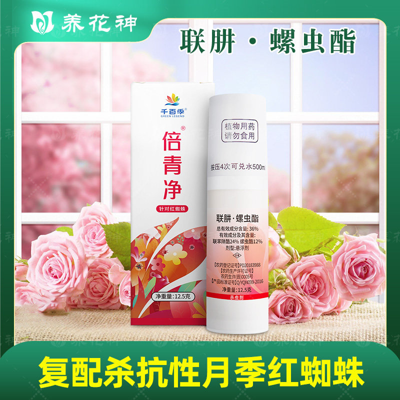 千百季倍青净杀螨剂联苯肼酯螺虫乙酯月季花卉杀红蜘蛛专用杀虫剂