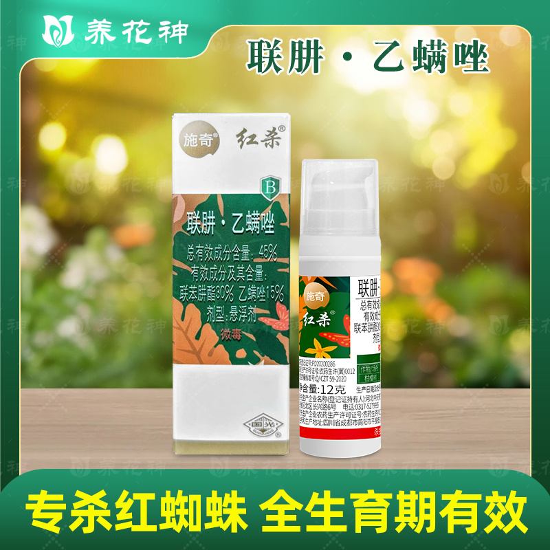 施奇红杀家用型花药红蜘蛛45%联苯肼酯乙螨唑悬浮剂批发植物正品