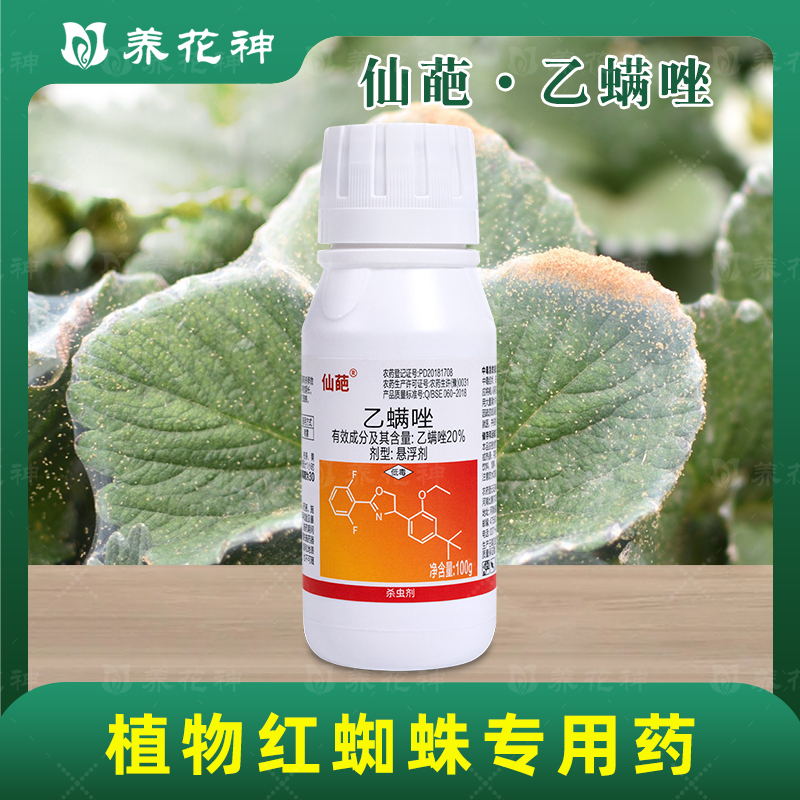 仙葩20%乙螨唑红蜘蛛专用药月季花卉家用螨虫杀螨剂除虫剂杀虫剂