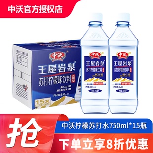 中沃柠檬味无糖苏王屋岩泉柠檬味750ml 苏打水弱碱性水 15瓶整箱装