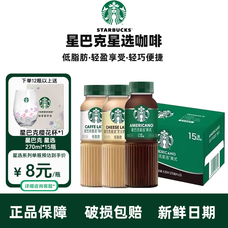 星巴克星选咖啡270ml瓶装Starbucks咖啡拿铁芝士奶香星选美式咖啡