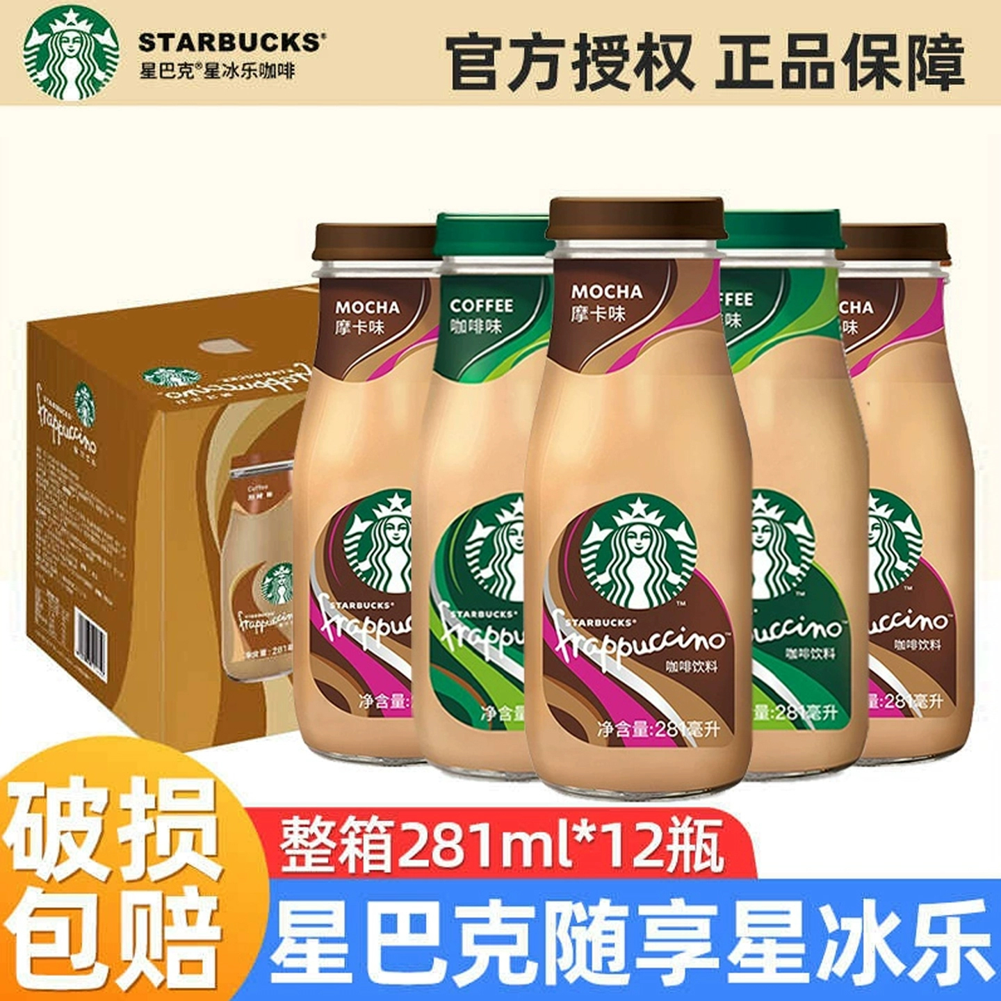 星巴克星冰乐即饮咖啡瓶装饮料组合口味281ml*12瓶整箱官方授权店