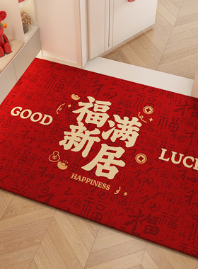 福满新居乔迁进门地垫入户门垫搬家新房新居门口红色地毯喜庆脚垫