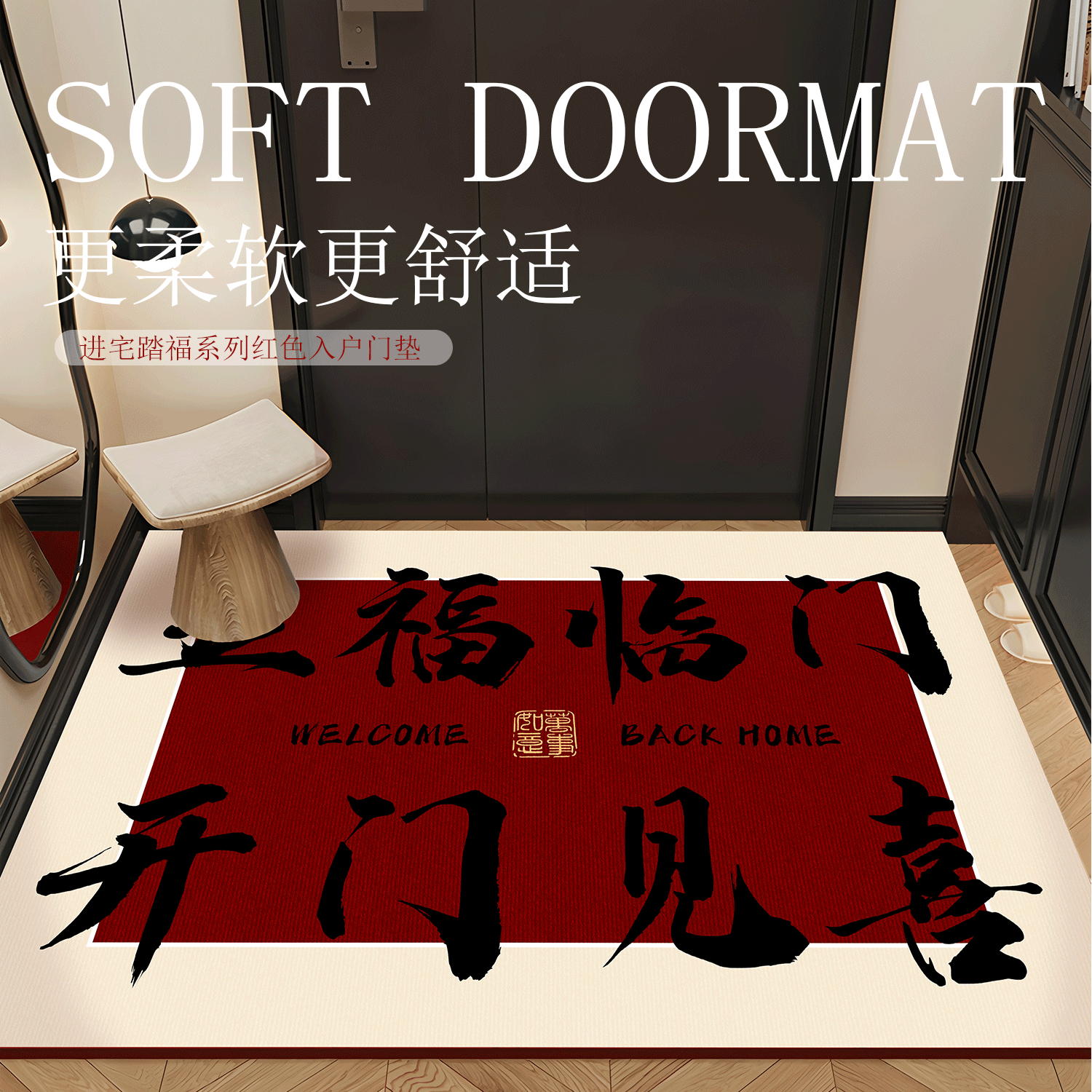 入户地垫进门家用新年喜庆入门地垫地毯定制防尘防滑高级感脚踏垫