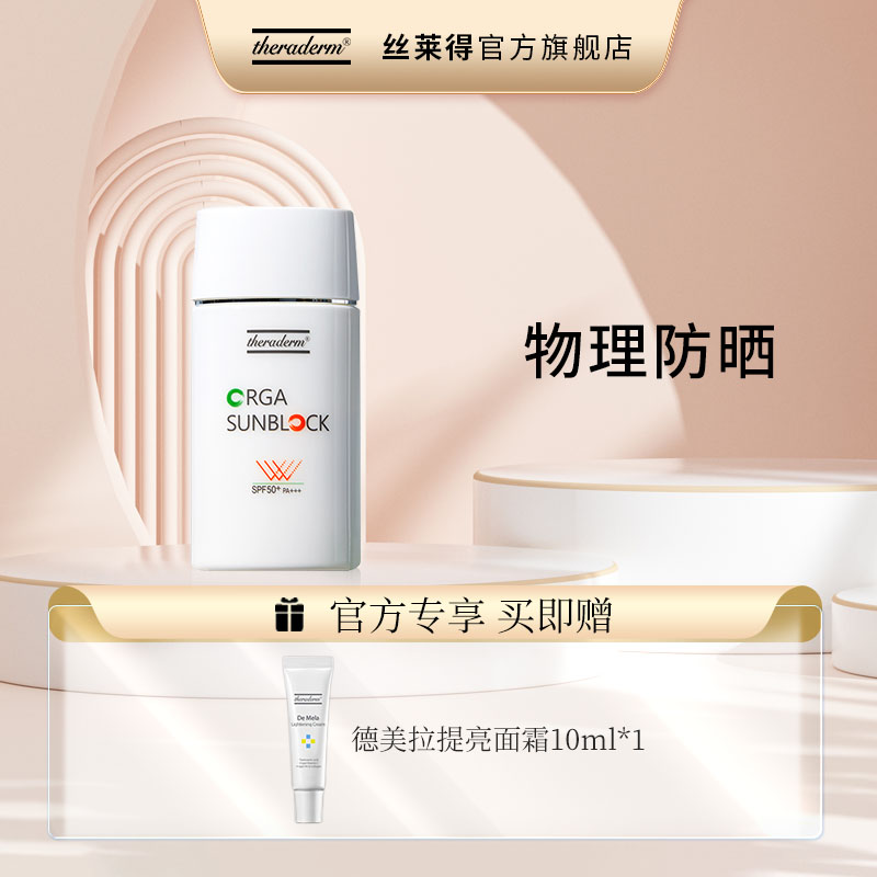 丝莱得theraderm纯物理致护防晒乳蓄水琐湿SPF50+PA