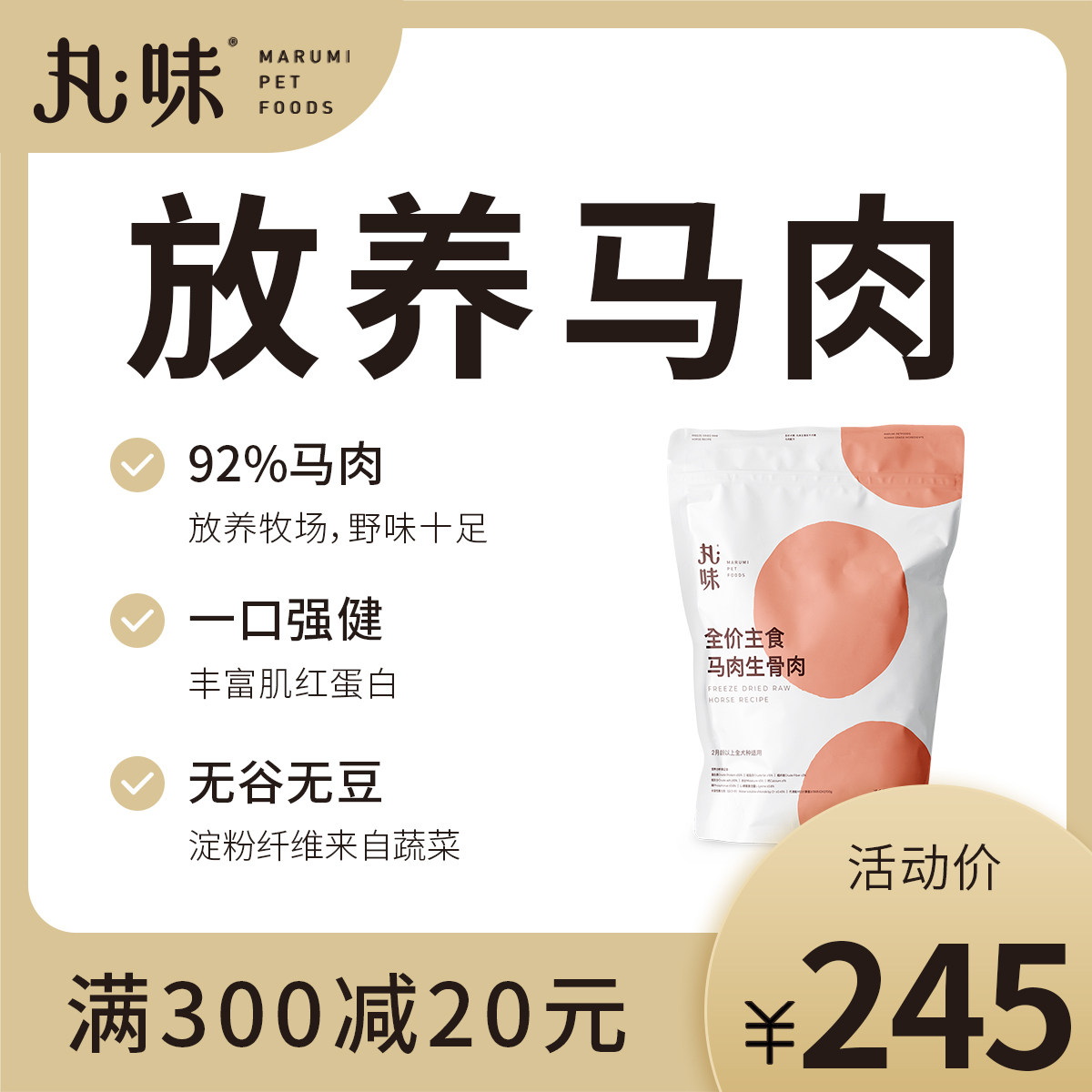 【丸味】全价狗粮幼犬成犬生骨肉中大型犬主食冻干马肉配方400g