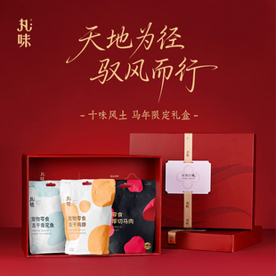 丸味十味风土 马年新年礼盒猫狗宠物冻干零食