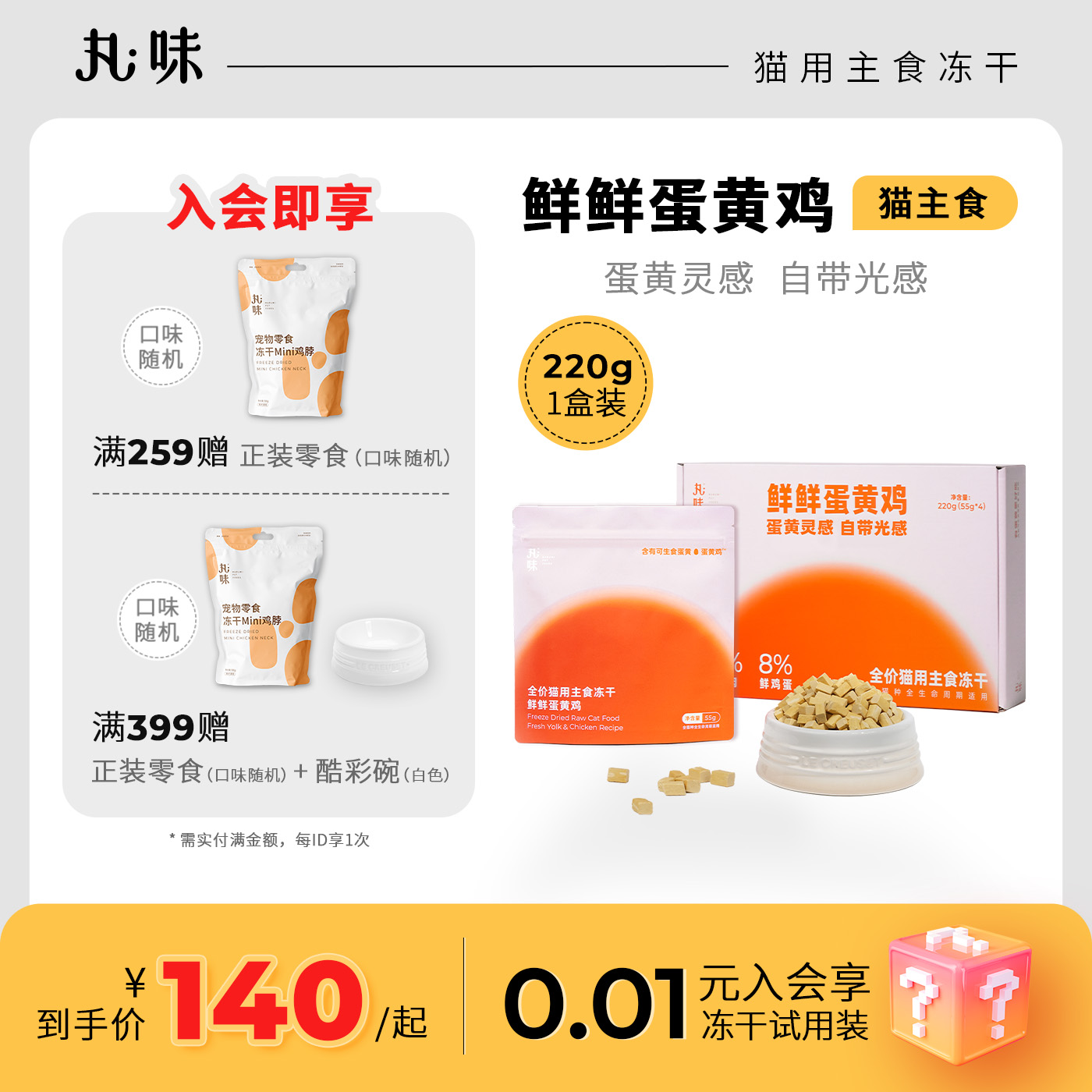 丸味主食冻干蛋黄鸡试用装