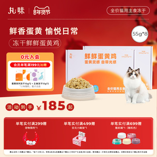 丸味猫咪鲜鲜蛋黄鸡220g主食冻干猫粮零食训练奖励2盒装