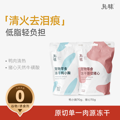 丸味冻干猫零食成幼犬训练奖励清火改善泪痕鸭胸辅酶Q10猪心冻干