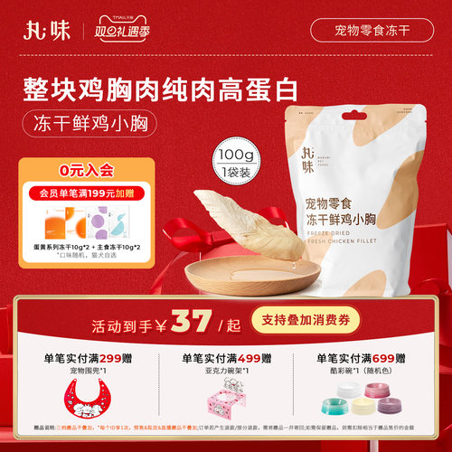 丸味宠物零食冻干鸡小胸
