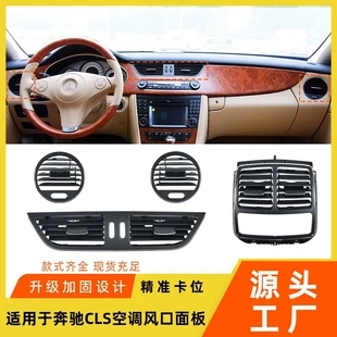 适用于奔驰CLS空调出风口CLS350W219汽车中心仪表板出风口面板盖