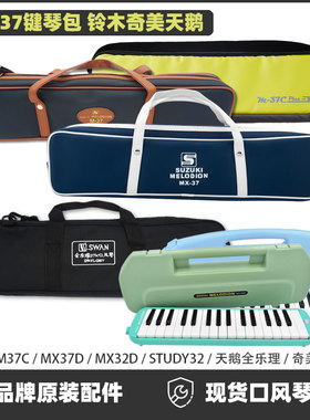 口风琴琴包铃木奇美天鹅配件全乐理MX37D蓝品牌32键原装M-37C黑色