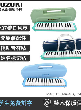 铃木口风琴37键32键MX-37D学生儿童吹管上音乐课初学乐器包MX37D