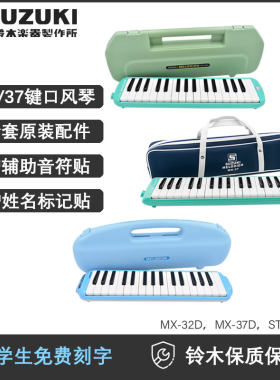 铃木口风琴37键32键MX-37D学生儿童吹管上音乐课初学乐器包MX37D