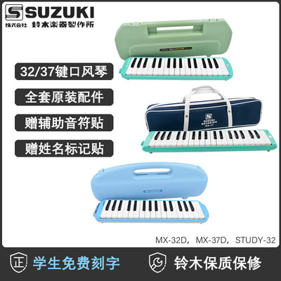 铃木口风琴37键32键MX-37D学生儿童吹管上音乐课初学乐器包MX37D