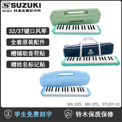 铃木口风琴37键32键MX-37D学生儿童吹管上音乐课初学乐器包MX37D